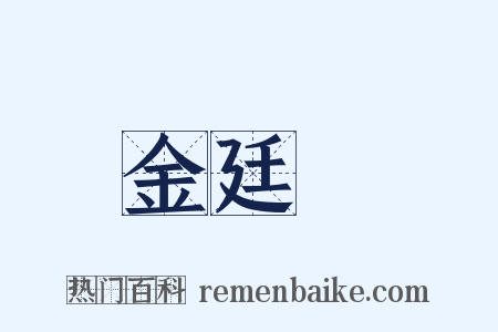 金廷標是什么意思的图片
